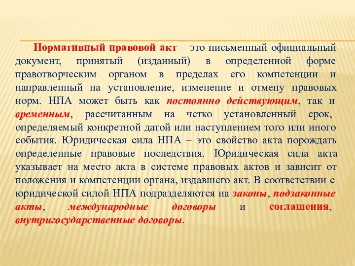 Нормативный правовой акт – это письменный официальный документ, принятый (изданный)