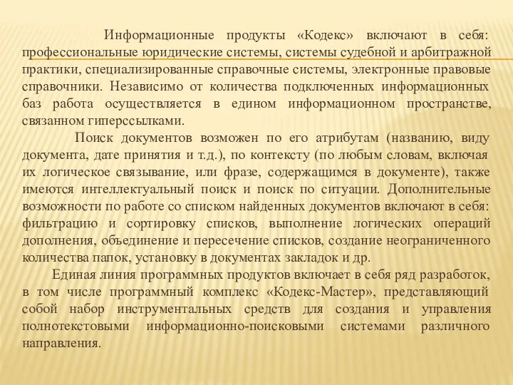 Информационные продукты «Кодекс» включают в себя: профессиональные юридические системы, системы