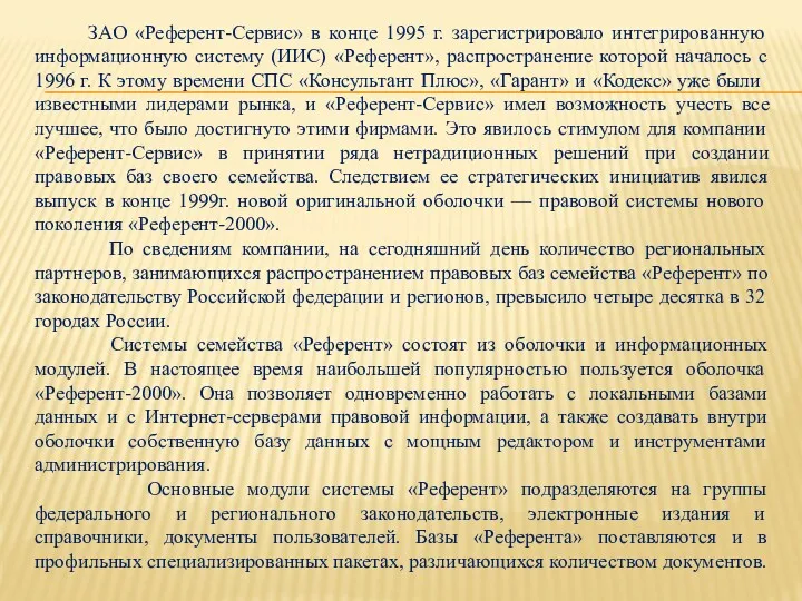 ЗАО «Референт-Сервис» в конце 1995 г. зарегистрировало интегрированную информационную систему