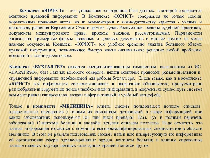 Комплект «ЮРИСТ» – это уникальная электронная база данных, в которой