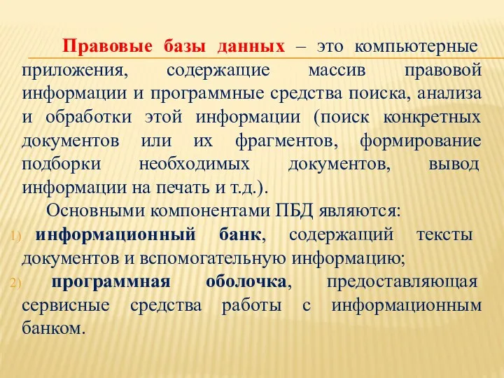 Правовые базы данных – это компьютерные приложения, содержащие массив правовой