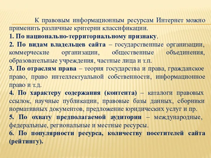 К правовым информационным ресурсам Интернет можно применить различные критерии классификации.