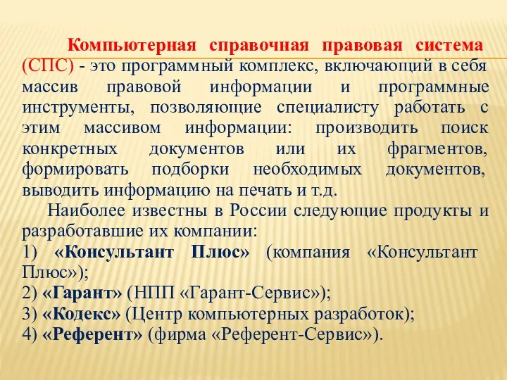 Компьютерная справочная правовая система (СПС) - это программный комплекс, включающий