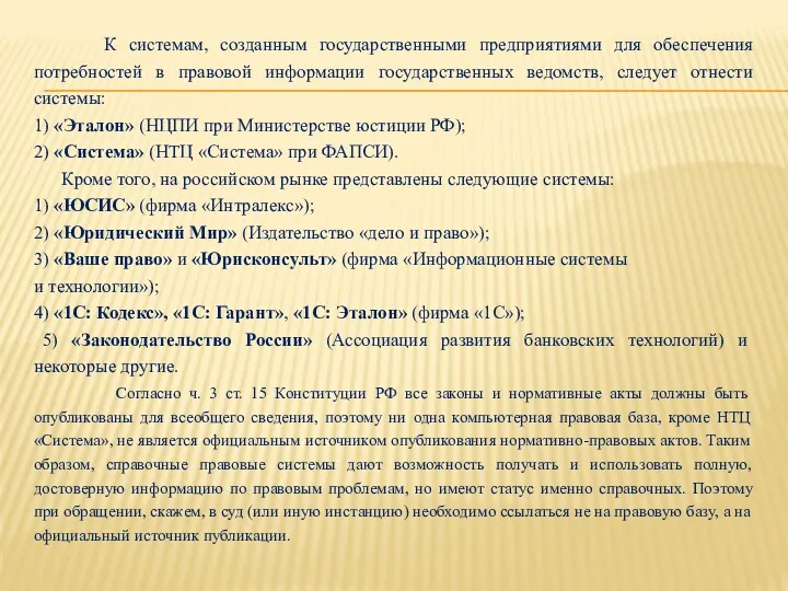 К системам, созданным государственными предприятиями для обеспечения потребностей в правовой