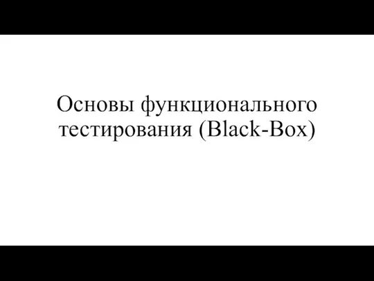 Основы функционального тестирования (Black-Box)