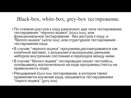 Black-box, white-box, grey-box тестирование. По степени доступа к коду различают