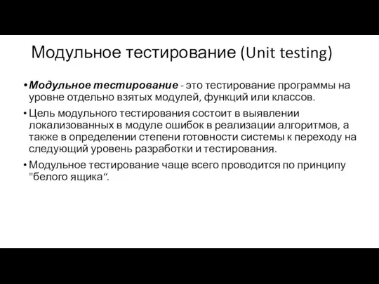 Модульное тестирование (Unit testing) Модульное тестирование - это тестирование программы