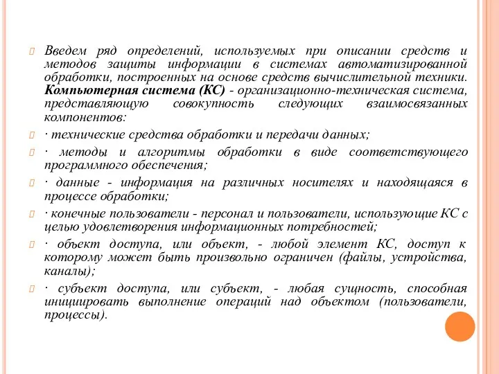 Введем ряд определений, используемых при описании средств и методов защиты