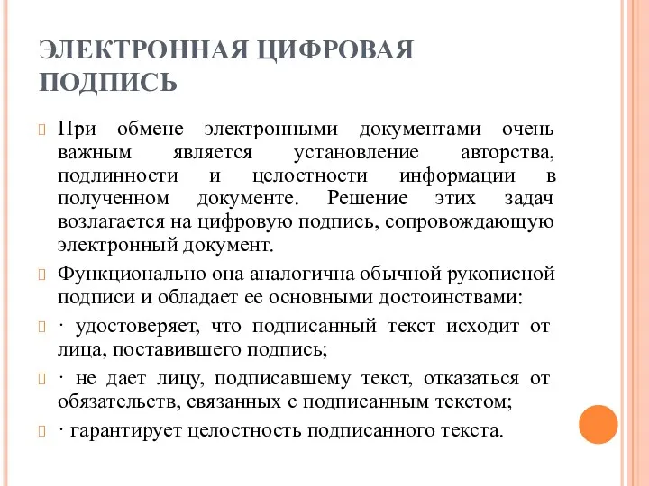 ЭЛЕКТРОННАЯ ЦИФРОВАЯ ПОДПИСЬ При обмене электронными документами очень важным является