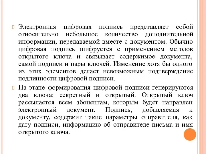 Электронная цифровая подпись представляет собой относительно небольшое количество дополнительной информации,