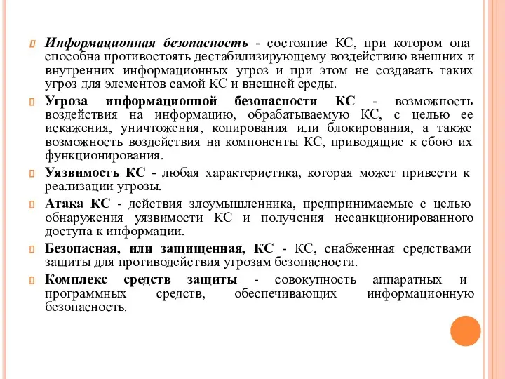 Информационная безопасность - состояние КС, при котором она способна противостоять