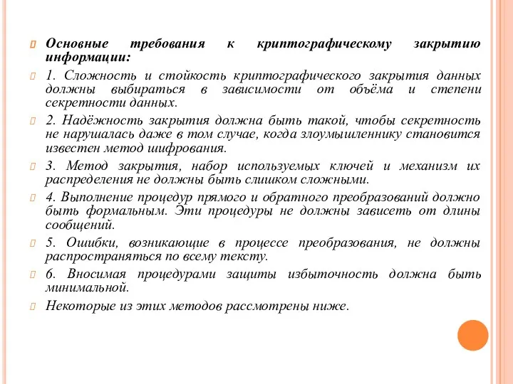 Основные требования к криптографическому закрытию информации: 1. Сложность и стойкость