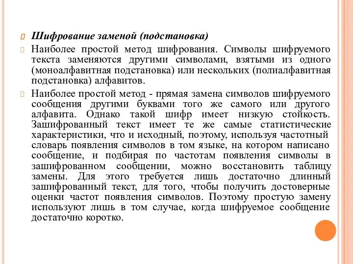 Шифрование заменой (подстановка) Наиболее простой метод шифрования. Символы шифруемого текста