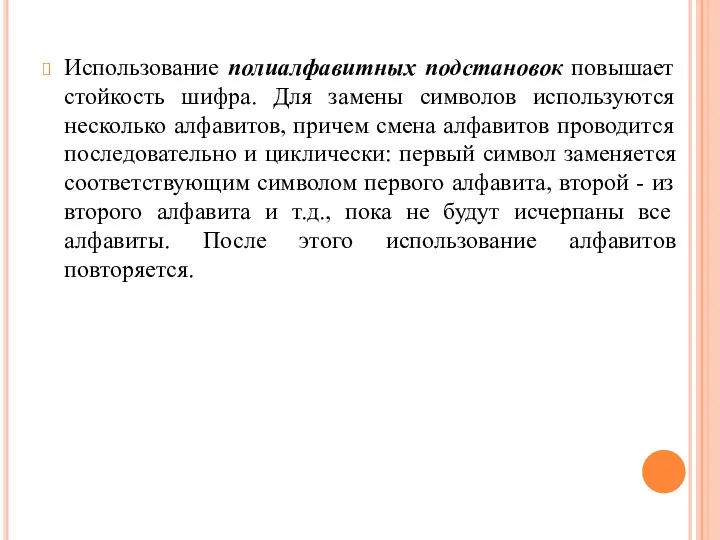 Использование полиалфавитных подстановок повышает стойкость шифра. Для замены символов используются