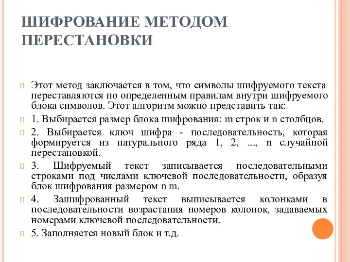 ШИФРОВАНИЕ МЕТОДОМ ПЕРЕСТАНОВКИ Этот метод заключается в том, что символы