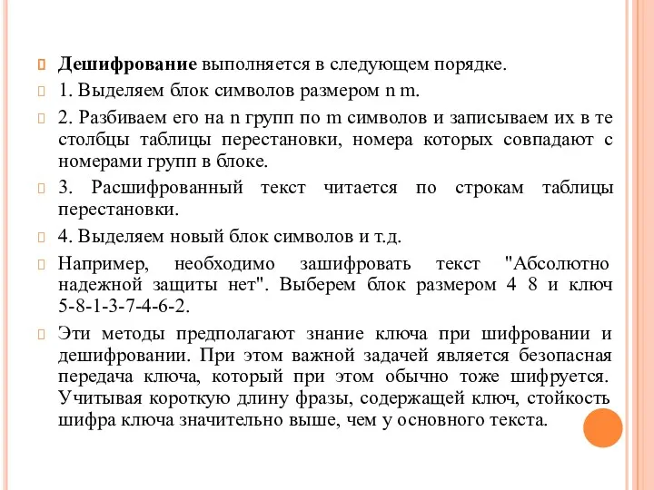 Дешифрование выполняется в следующем порядке. 1. Выделяем блок символов размером