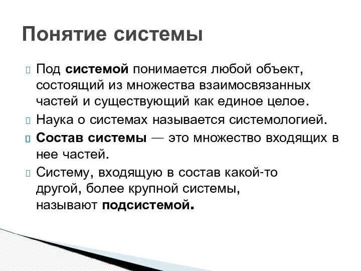 Под системой понимается любой объект, состоящий из множества взаимосвязанных частей