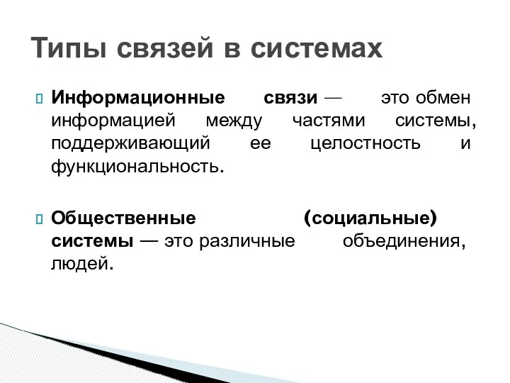 Информационные связи — это обмен информацией между частями системы, поддерживающий