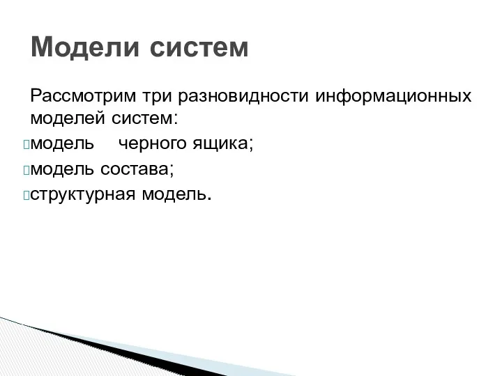 Рассмотрим три разновидности информационных моделей систем: модель черного ящика; модель состава; структурная модель. Модели систем