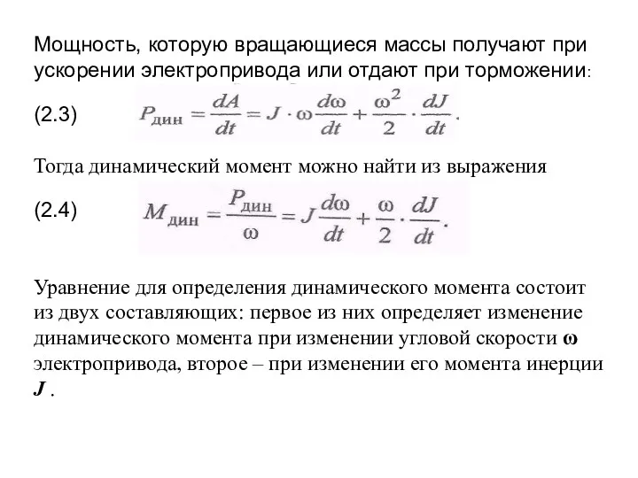 Мощность, которую вращающиеся массы получают при ускорении электропривода или отдают