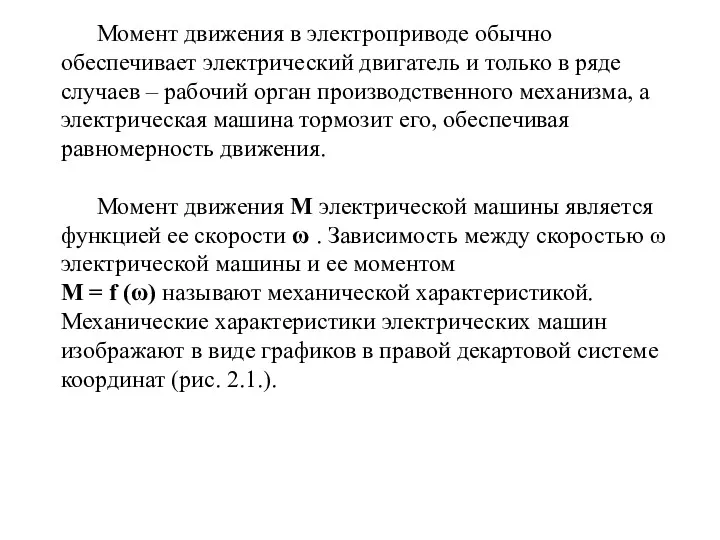 Момент движения в электроприводе обычно обеспечивает электрический двигатель и только