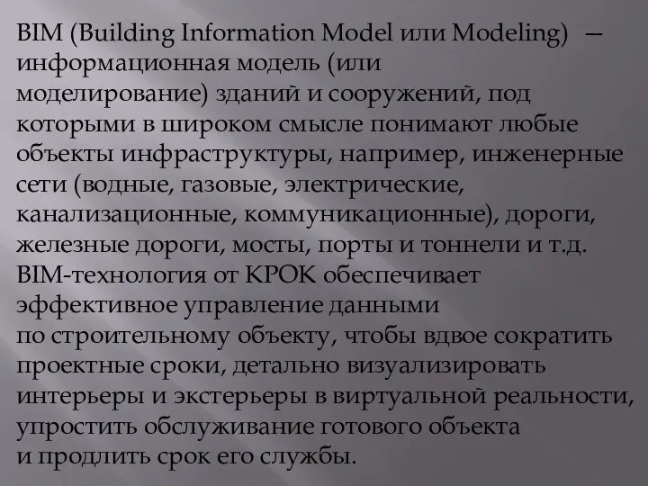 BIM (Building Information Model или Modeling) — информационная модель (или