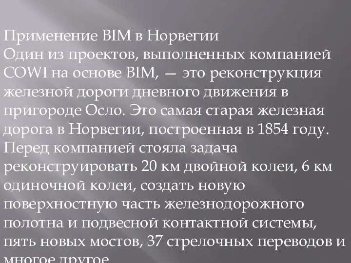 Применение BIM в Норвегии Один из проектов, выполненных компанией COWI