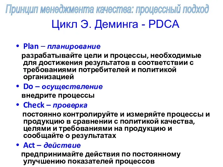 Цикл Э. Деминга - PDCA Plan – планирование разрабатывайте цели