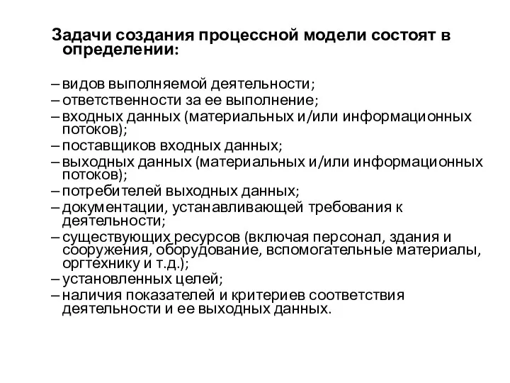 Задачи создания процессной модели состоят в определении: видов выполняемой деятельности;