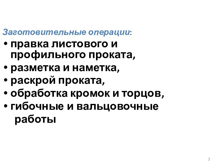 Заготовительные операции: правка листового и профильного проката, разметка и наметка,