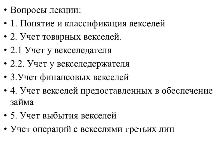 Вопросы лекции: 1. Понятие и классификация векселей 2. Учет товарных