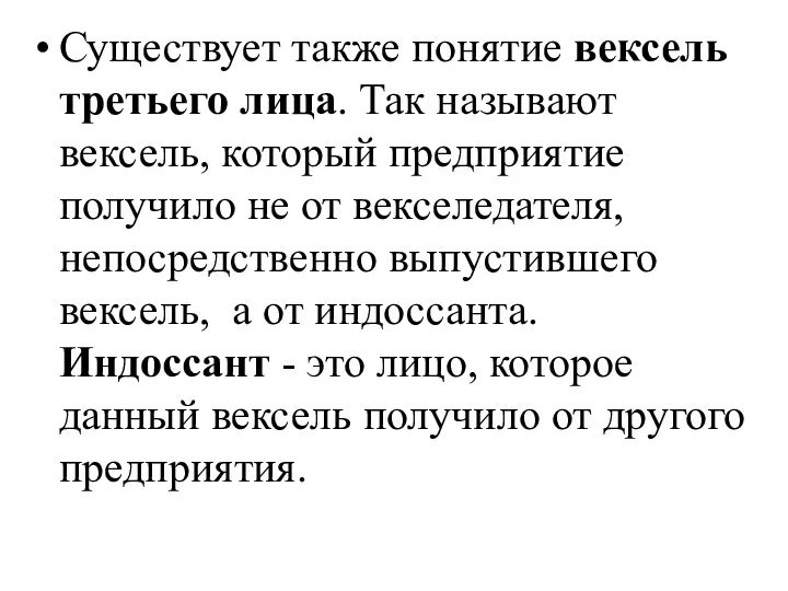 Существует также понятие вексель третьего лица. Так называют вексель, который