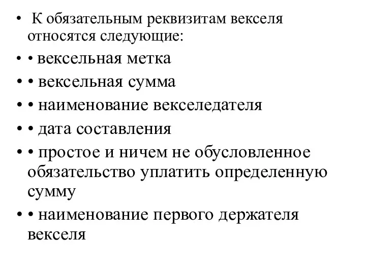 К обязательным реквизитам векселя относятся следующие: • вексельная метка •