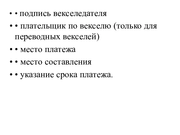 • подпись векселедателя • плательщик по векселю (только для переводных