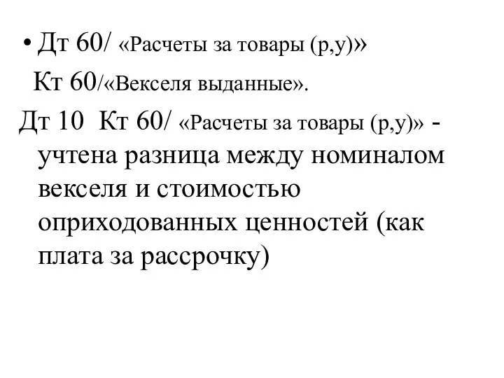 Дт 60/ «Расчеты за товары (р,у)» Кт 60/«Векселя выданные». Дт