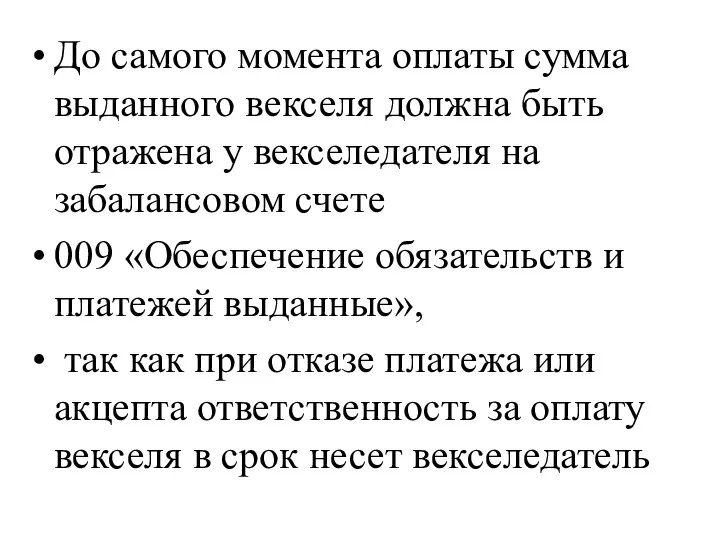 До самого момента оплаты сумма выданного векселя должна быть отражена