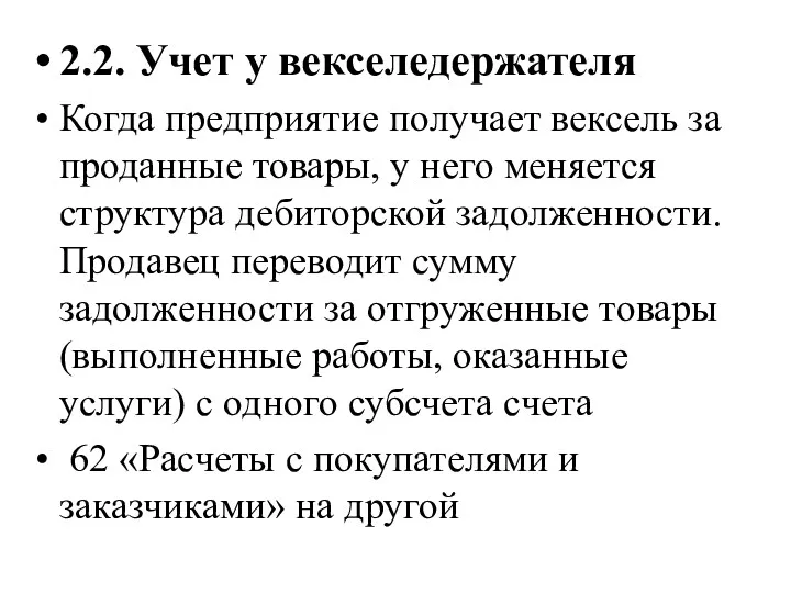 2.2. Учет у векселедержателя Когда предприятие получает вексель за проданные