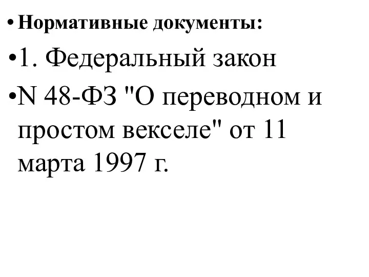 Нормативные документы: 1. Федеральный закон N 48-ФЗ "О переводном и