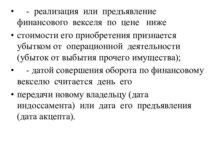 - реализация или предъявление финансового векселя по цене ниже стоимости