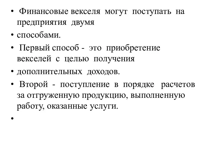 Финансовые векселя могут поступать на предприятия двумя способами. Первый способ