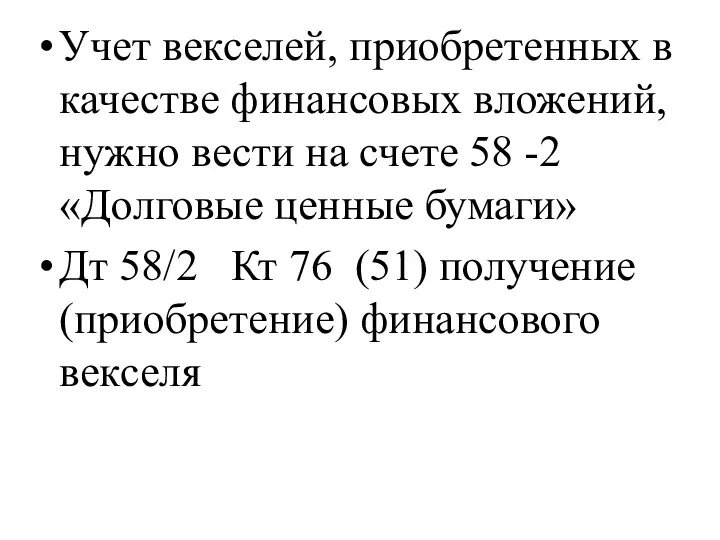 Учет векселей, приобретенных в качестве финансовых вложений, нужно вести на