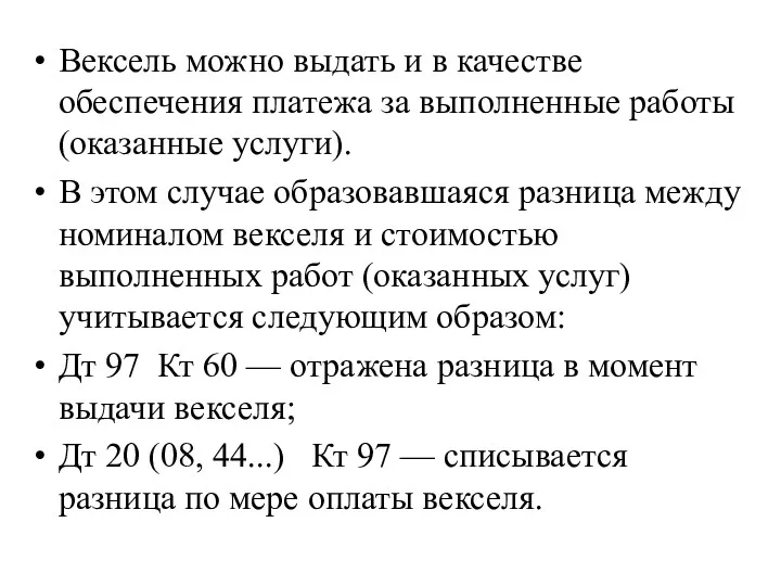 Вексель можно выдать и в качестве обеспечения платежа за выполненные