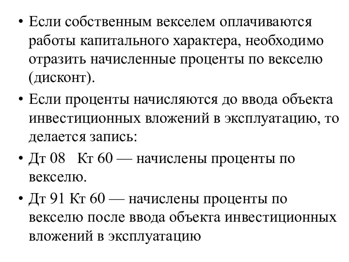 Если собственным векселем оплачиваются работы капитального характера, необходимо отразить начисленные