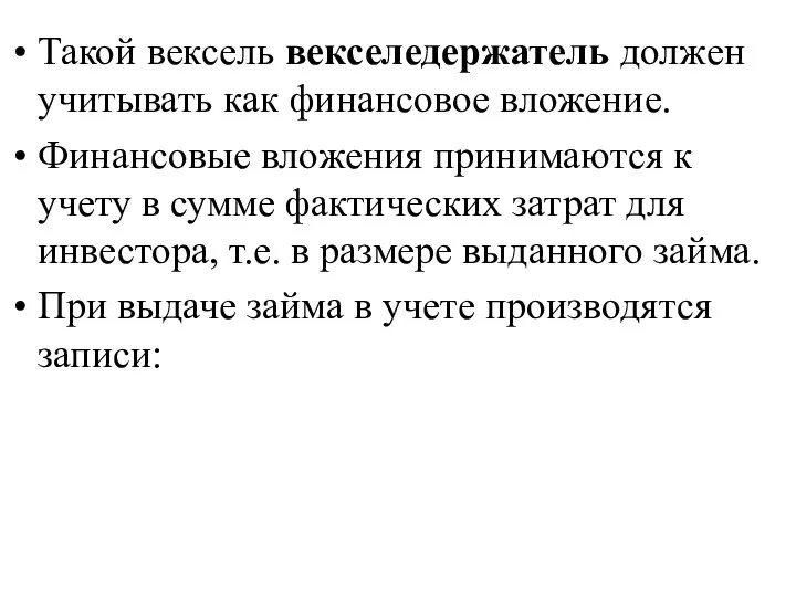 Такой вексель векселедержатель должен учитывать как финансовое вложение. Финансовые вложения