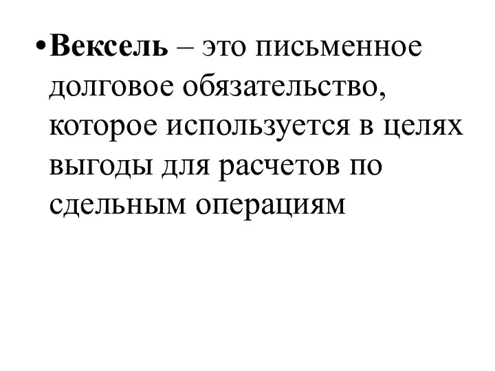 Вексель – это письменное долговое обязательство, которое используется в целях выгоды для расчетов по сдельным операциям