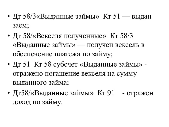 Дт 58/3«Выданные займы» Кт 51 — выдан заем; Дт 58/«Векселя