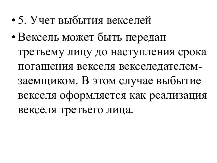 5. Учет выбытия векселей Вексель может быть передан третьему лицу