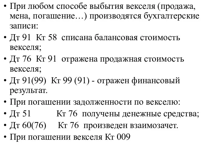 При любом способе выбытия векселя (продажа, мена, погашение…) производятся бухгалтерские