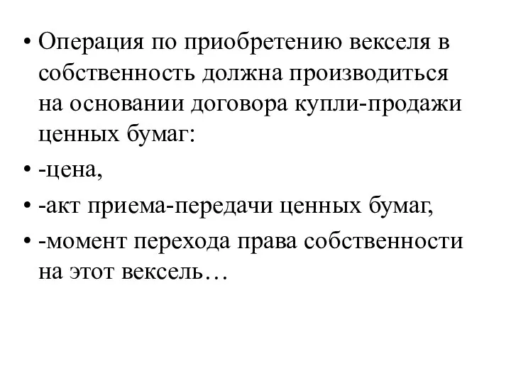 Операция по приобретению векселя в собственность должна производиться на основании