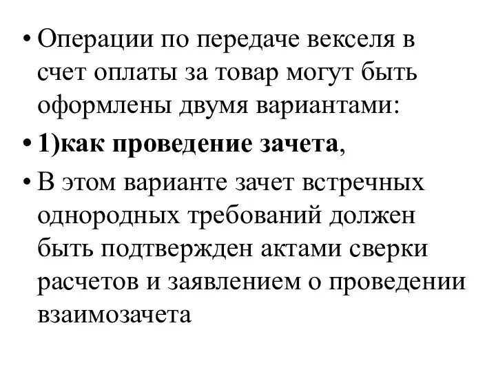 Операции по передаче векселя в счет оплаты за товар могут